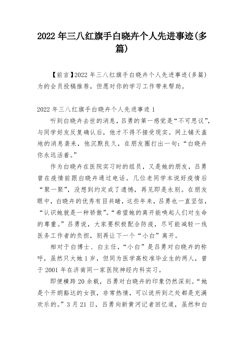 2022年三八红旗手白晓卉个人先进事迹(多篇)