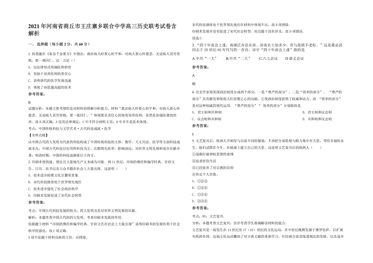 2021年河南省商丘市王庄寨乡联合中学高三历史联考试卷含解析