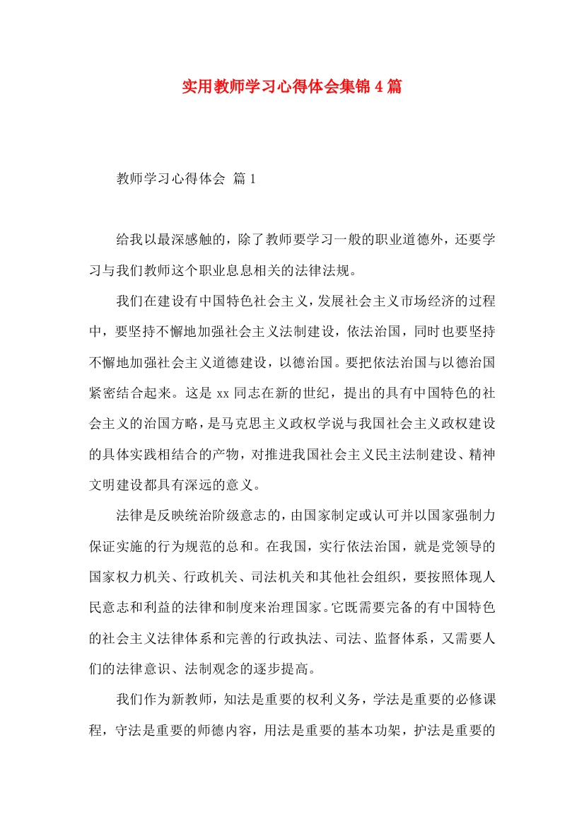 实用教师学习心得体会集锦4篇