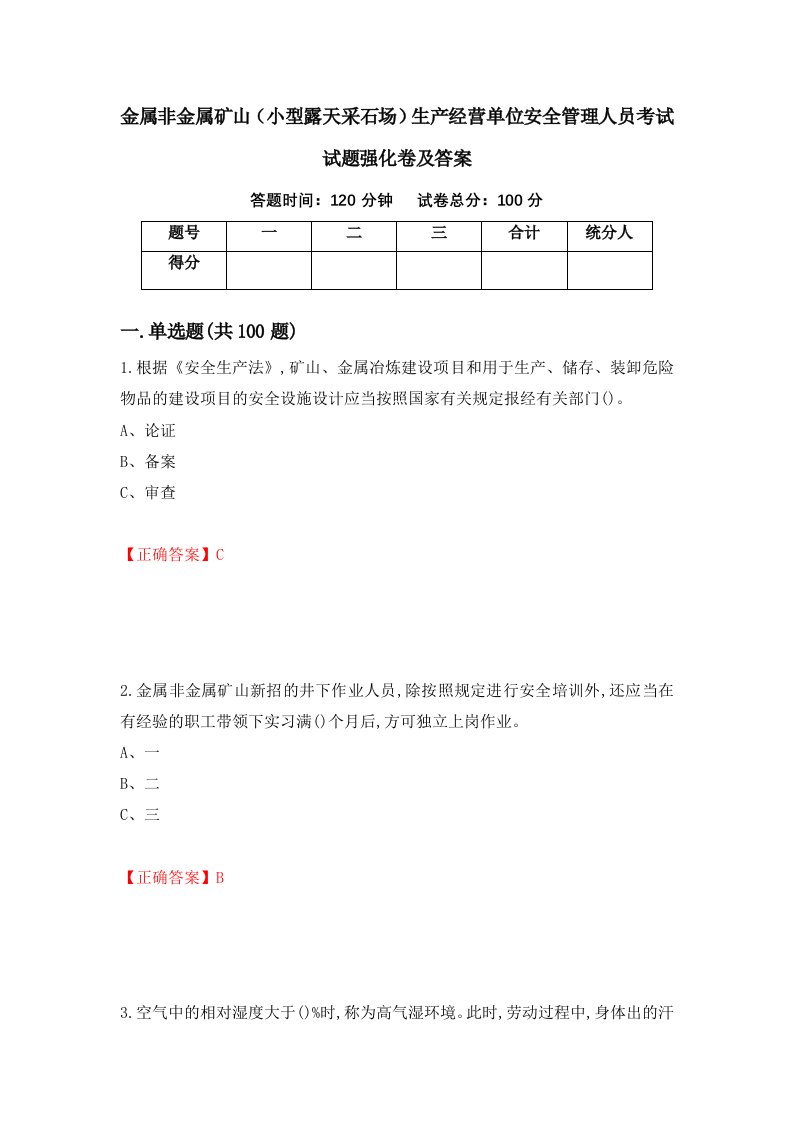 金属非金属矿山小型露天采石场生产经营单位安全管理人员考试试题强化卷及答案68