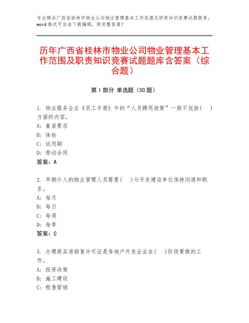 历年广西省桂林市物业公司物业管理基本工作范围及职责知识竞赛试题题库含答案（综合题）