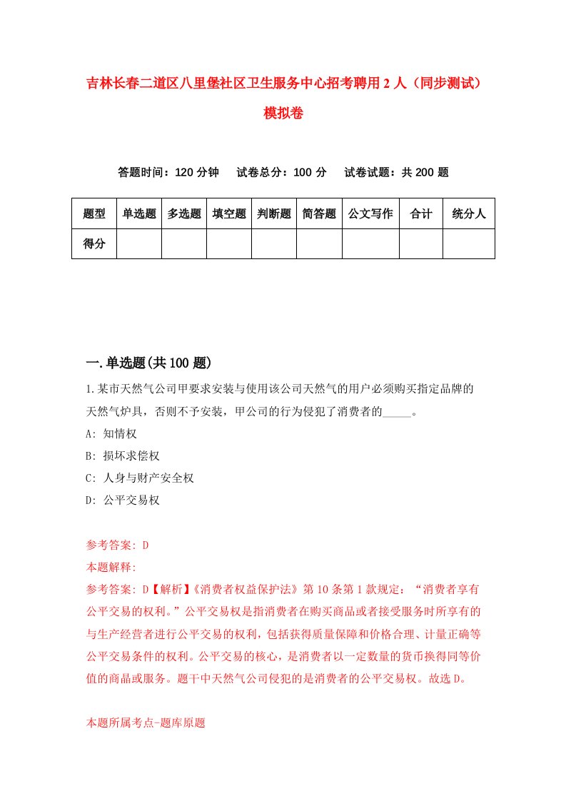 吉林长春二道区八里堡社区卫生服务中心招考聘用2人同步测试模拟卷第48版