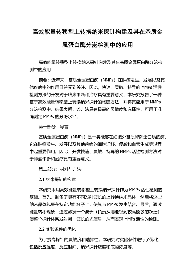 高效能量转移型上转换纳米探针构建及其在基质金属蛋白酶分泌检测中的应用