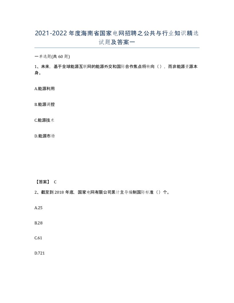 2021-2022年度海南省国家电网招聘之公共与行业知识试题及答案一