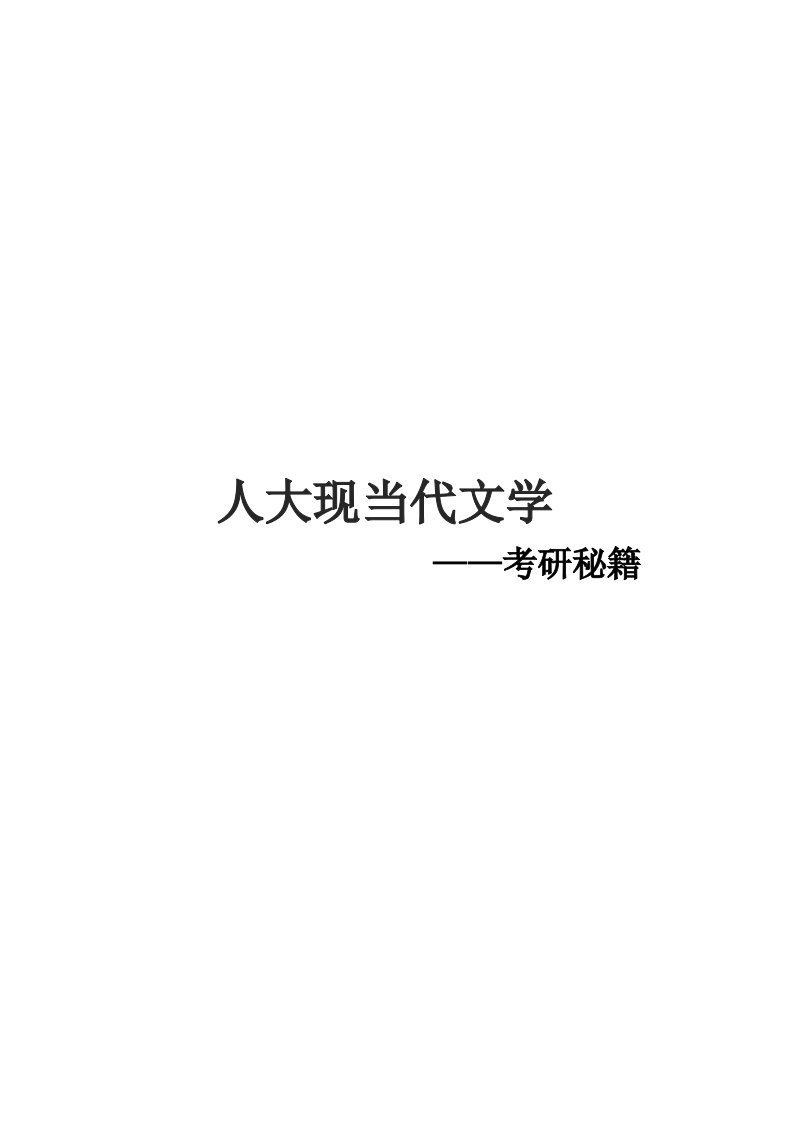 2021人大中国现当代文学考研真题经验参考书