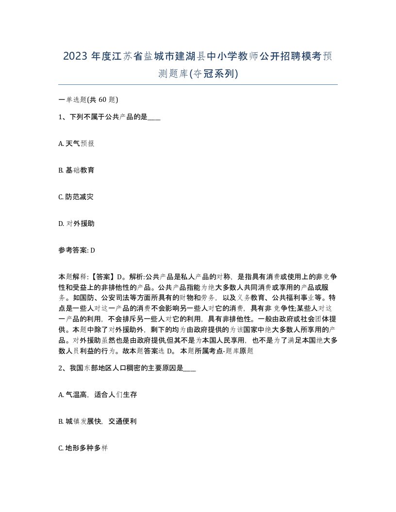 2023年度江苏省盐城市建湖县中小学教师公开招聘模考预测题库夺冠系列