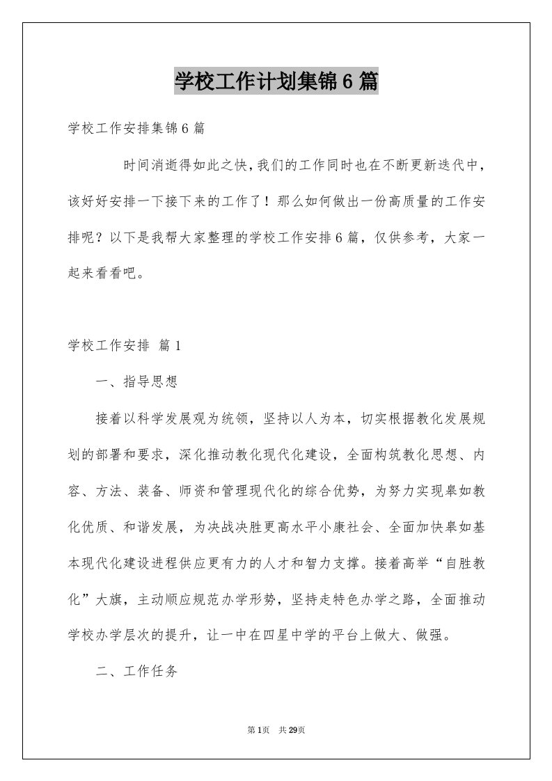 学校工作计划集锦6篇例文