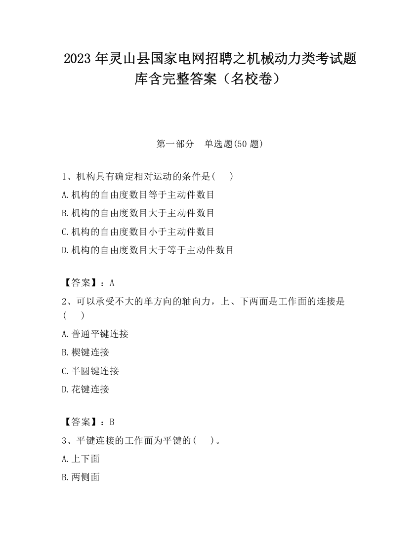 2023年灵山县国家电网招聘之机械动力类考试题库含完整答案（名校卷）