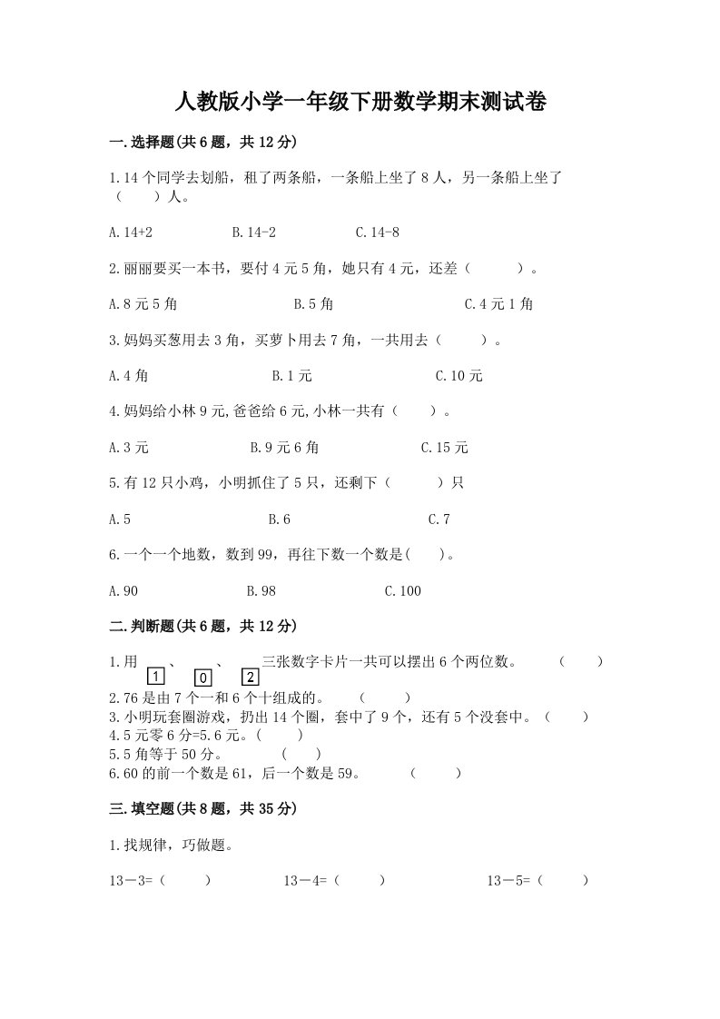 人教版小学一年级下册数学期末测试卷附答案【达标题】