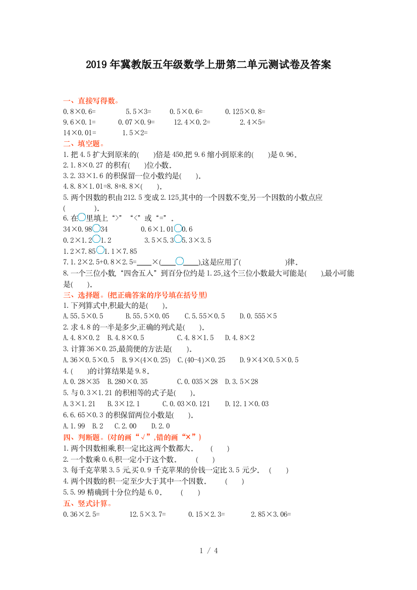 2019年冀教版五年级数学上册第二单元测试卷及答案