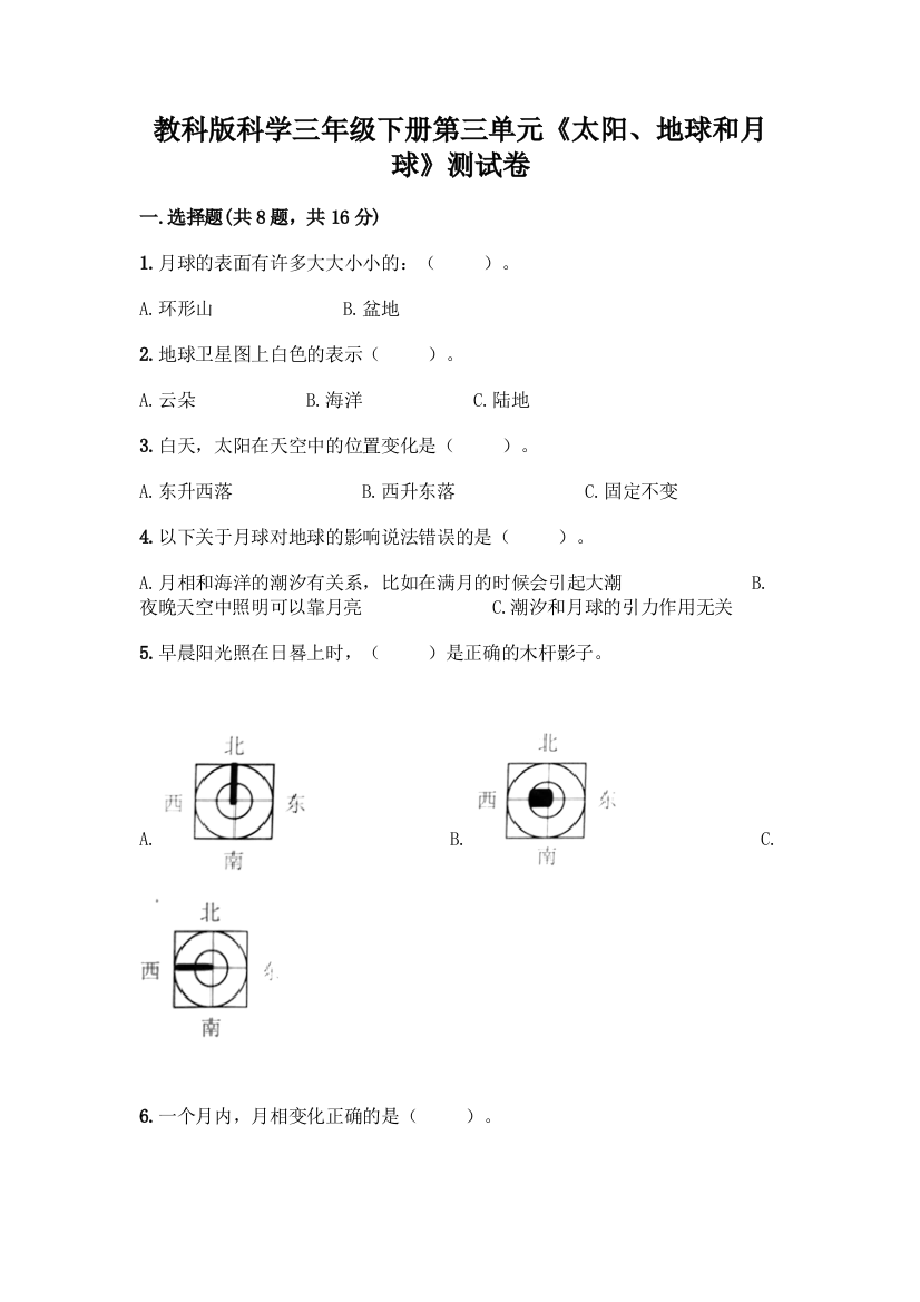 教科版科学三年级下册第三单元《太阳、地球和月球》测试卷及参考答案(突破训练)