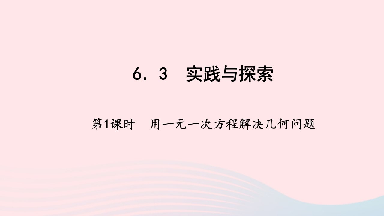 七年级数学下册第6章一元一次方程6.2解一元一次方程第1课时用一元一次方程解决几何问题作业课件新版华东师大版