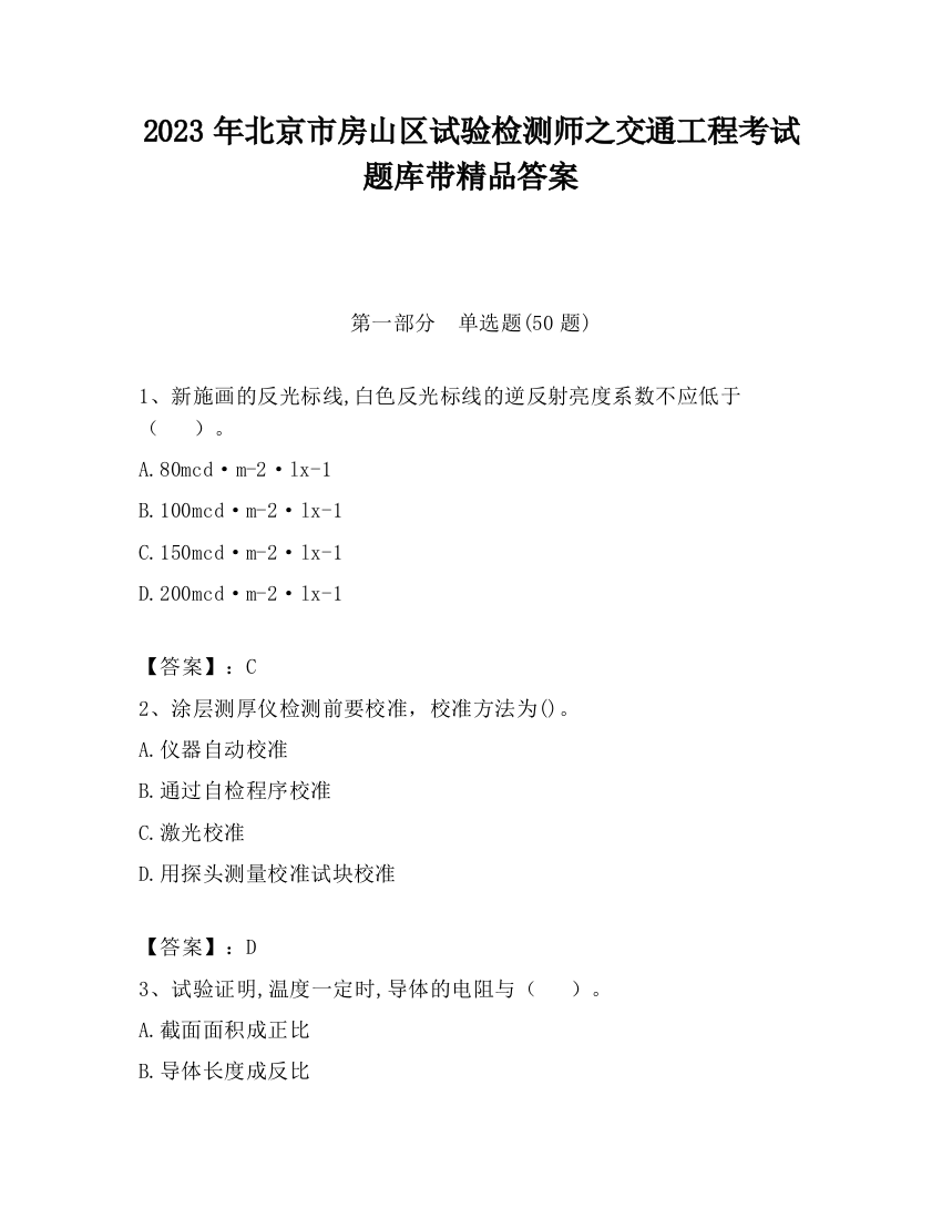 2023年北京市房山区试验检测师之交通工程考试题库带精品答案