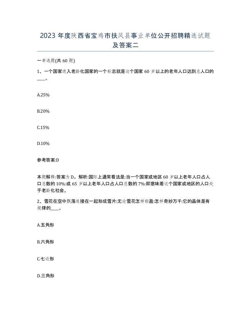 2023年度陕西省宝鸡市扶风县事业单位公开招聘试题及答案二