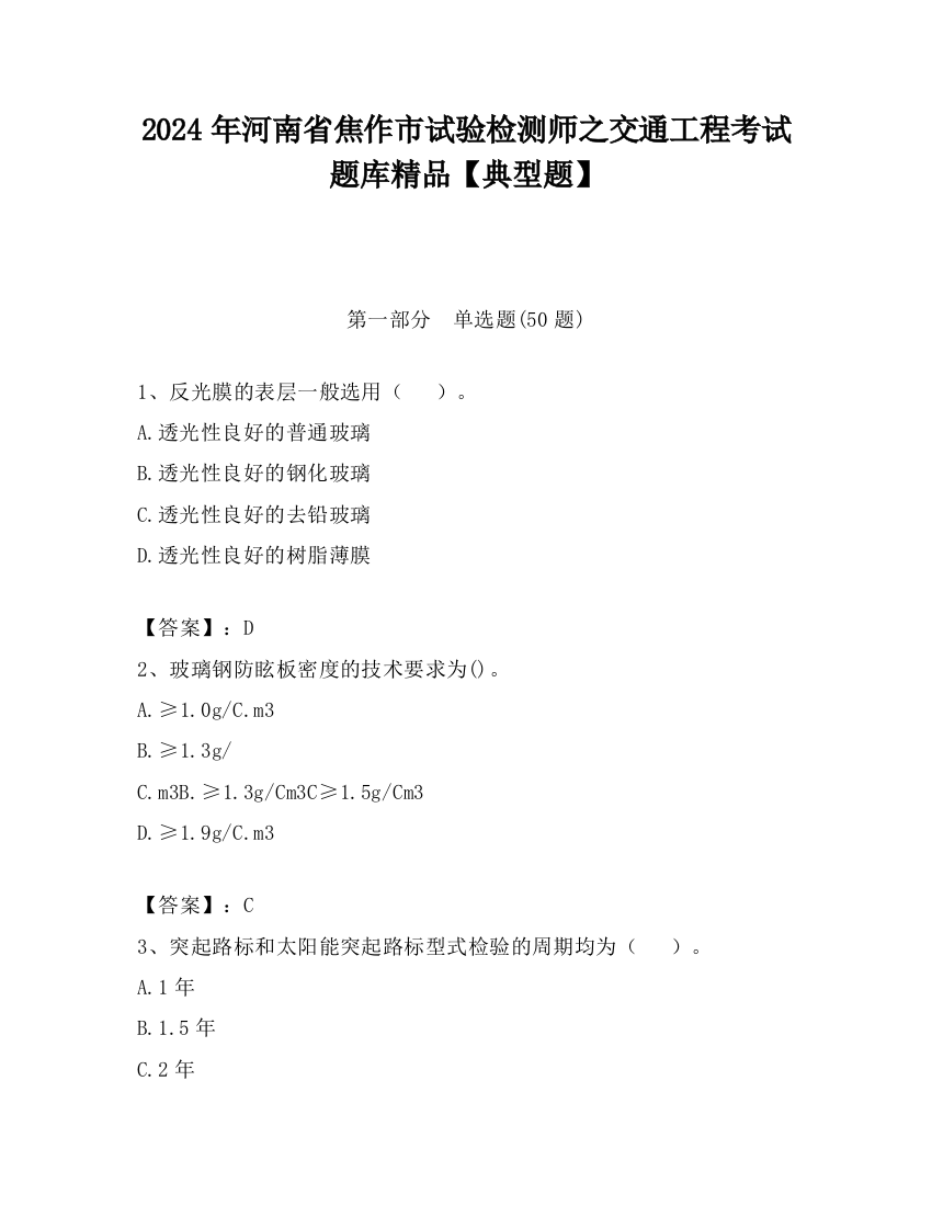 2024年河南省焦作市试验检测师之交通工程考试题库精品【典型题】