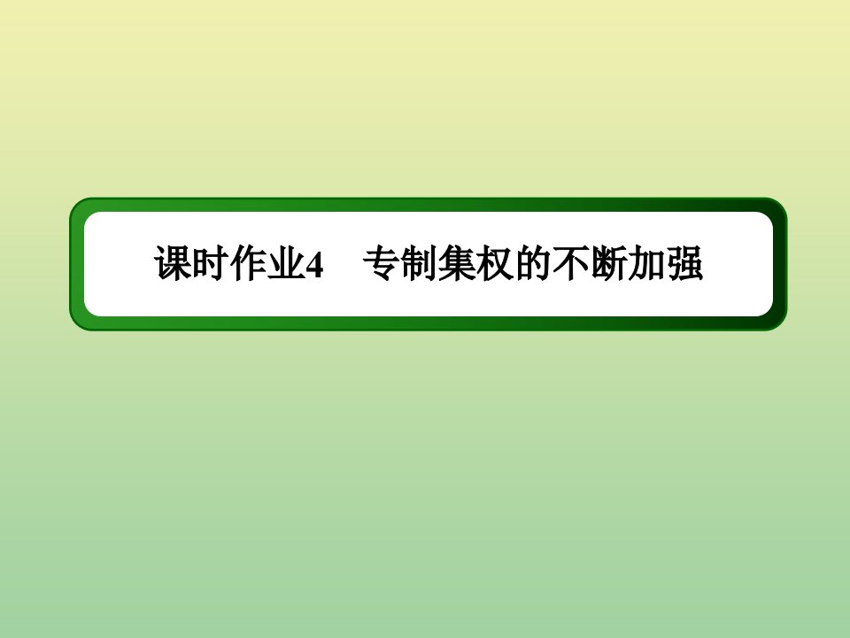 高中历史第一单元中国古代的中央集权制度第4课专制集权的不断加强练习课件岳麓版必修1