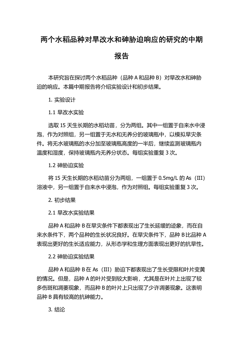 两个水稻品种对旱改水和砷胁迫响应的研究的中期报告