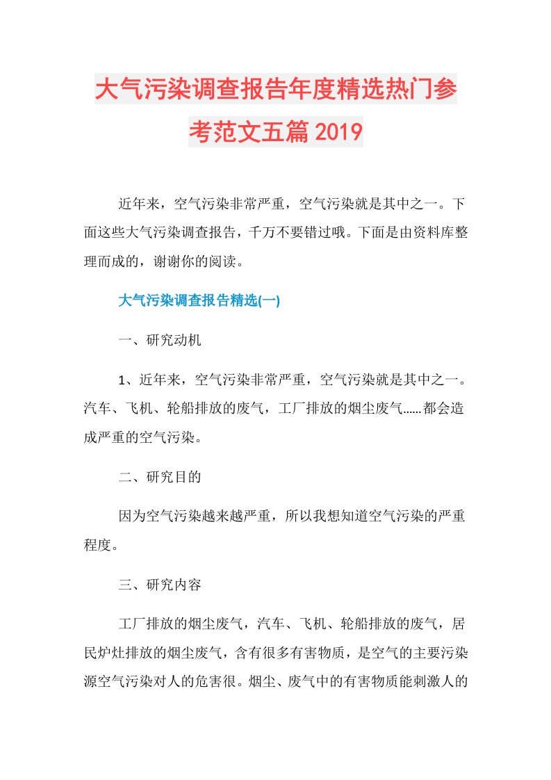 大气污染调查报告精选热门参考范文五篇