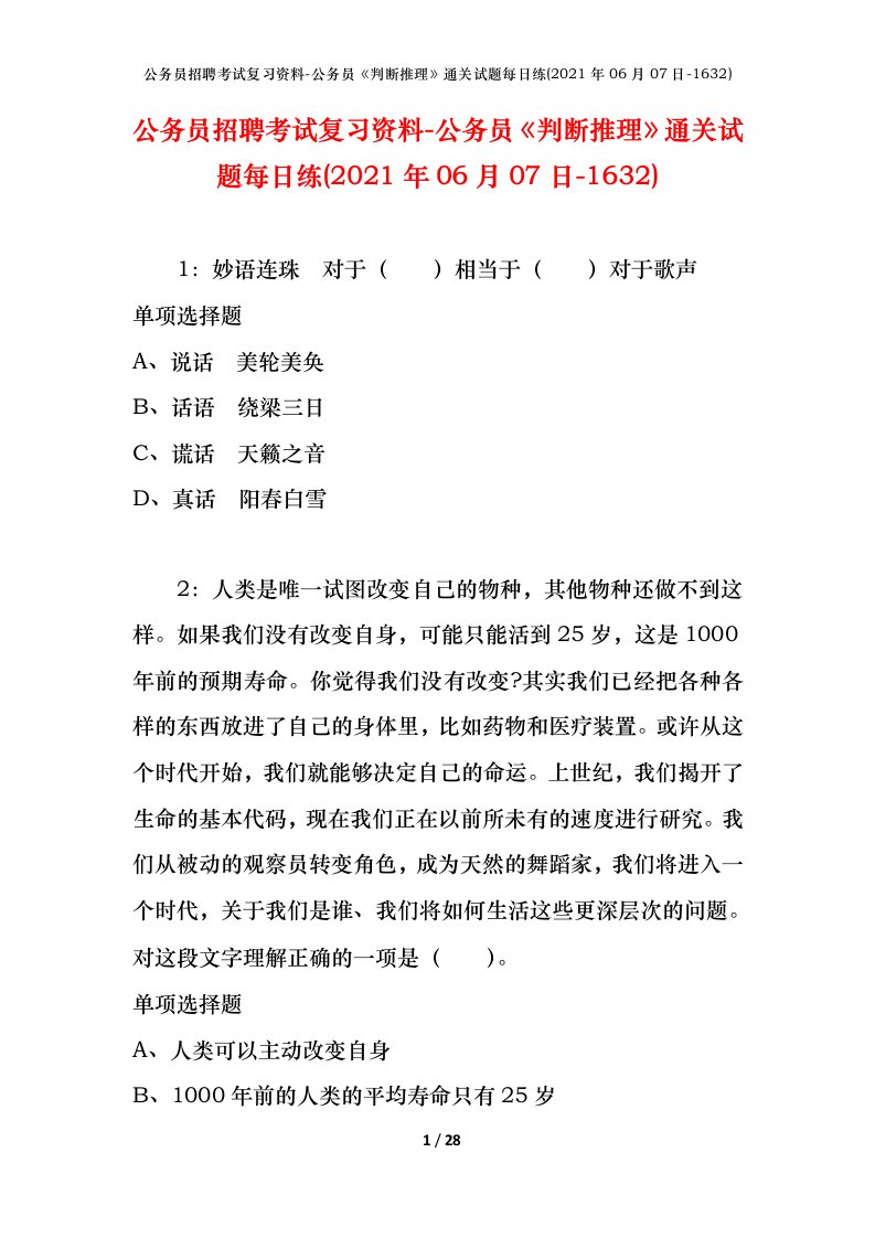 公务员招聘考试复习资料-公务员判断推理通关试题每日练2021年06月07日-1632