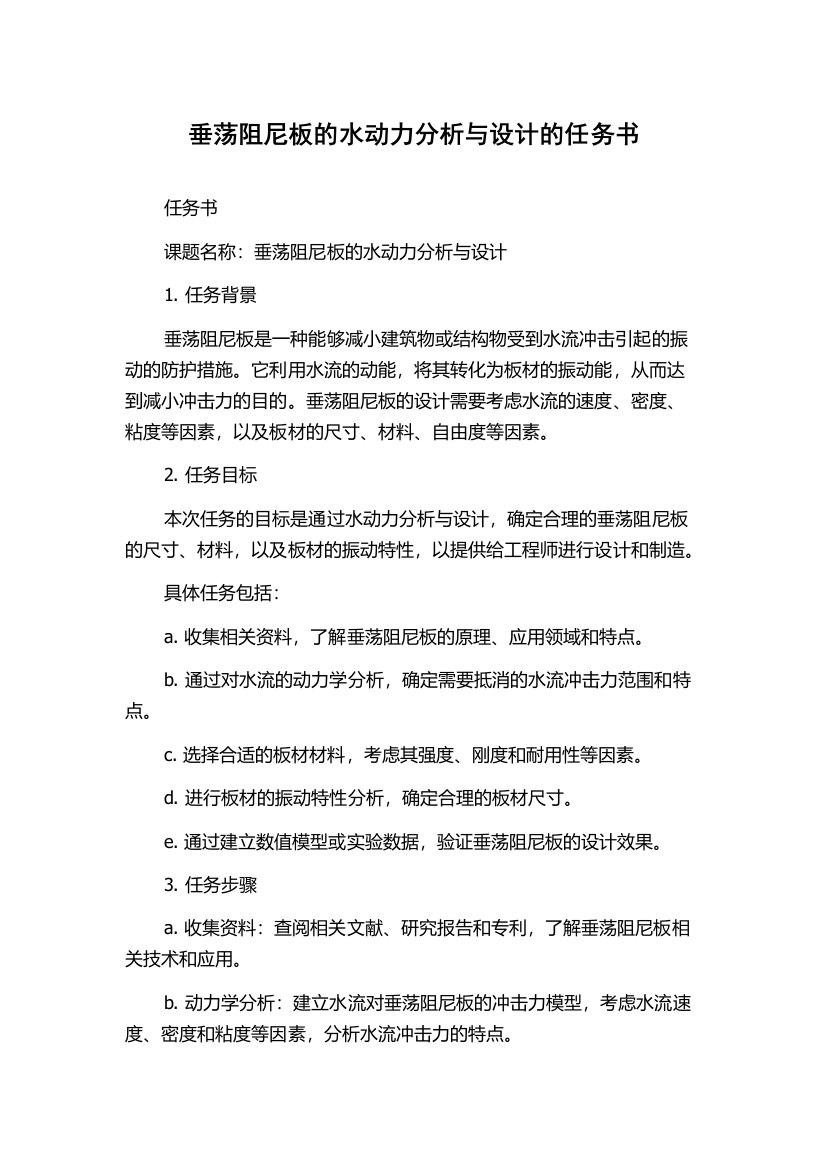 垂荡阻尼板的水动力分析与设计的任务书