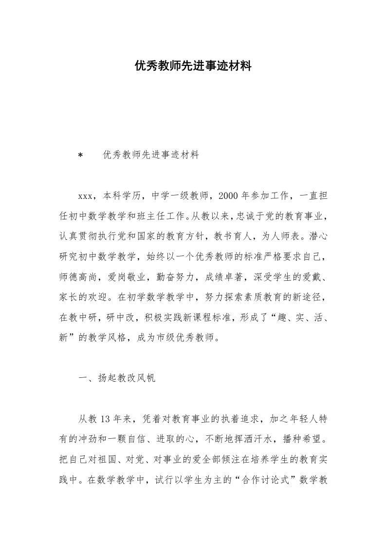 优秀教师先进事迹材料_7