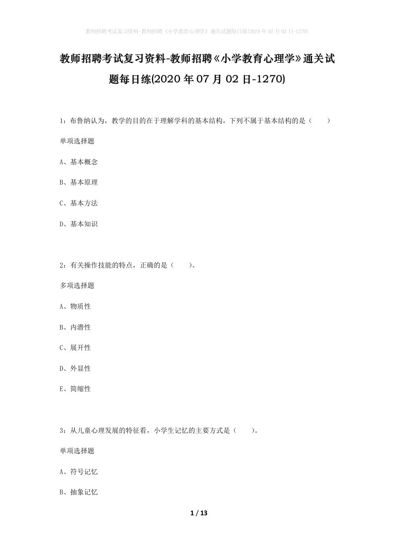 教师招聘考试复习资料-教师招聘小学教育心理学通关试题每日练2020年07月02日-1270