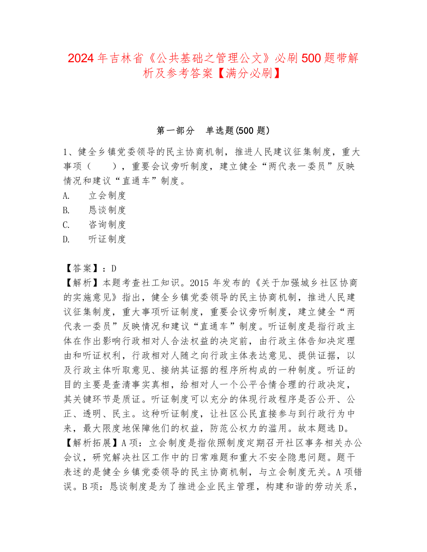 2024年吉林省《公共基础之管理公文》必刷500题带解析及参考答案【满分必刷】