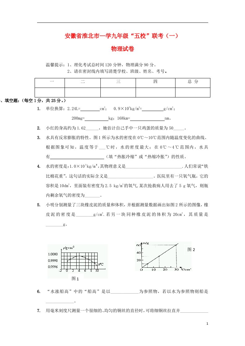 安徽省淮北市“五校”学九级物理联考试题（一）