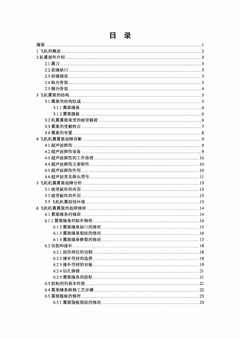 某型飞机机翼常见故障及维修方案设计毕业论文