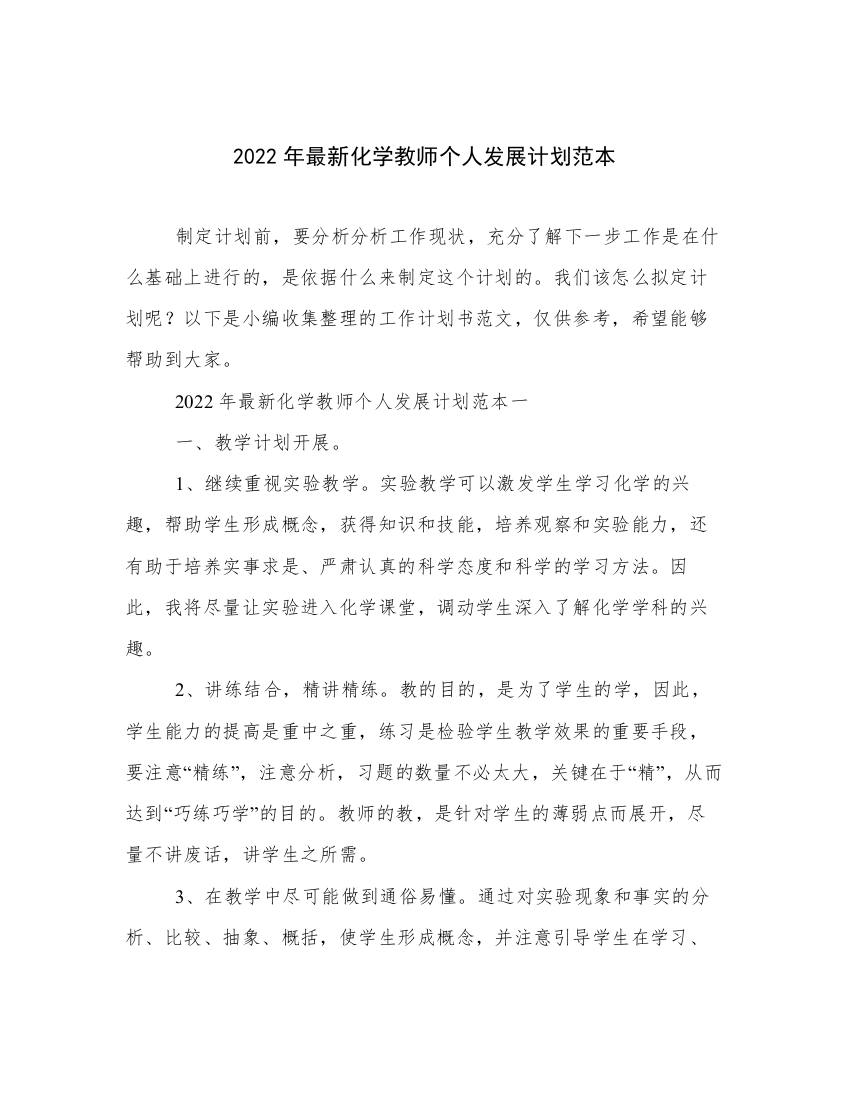 2022年最新化学教师个人发展计划范本