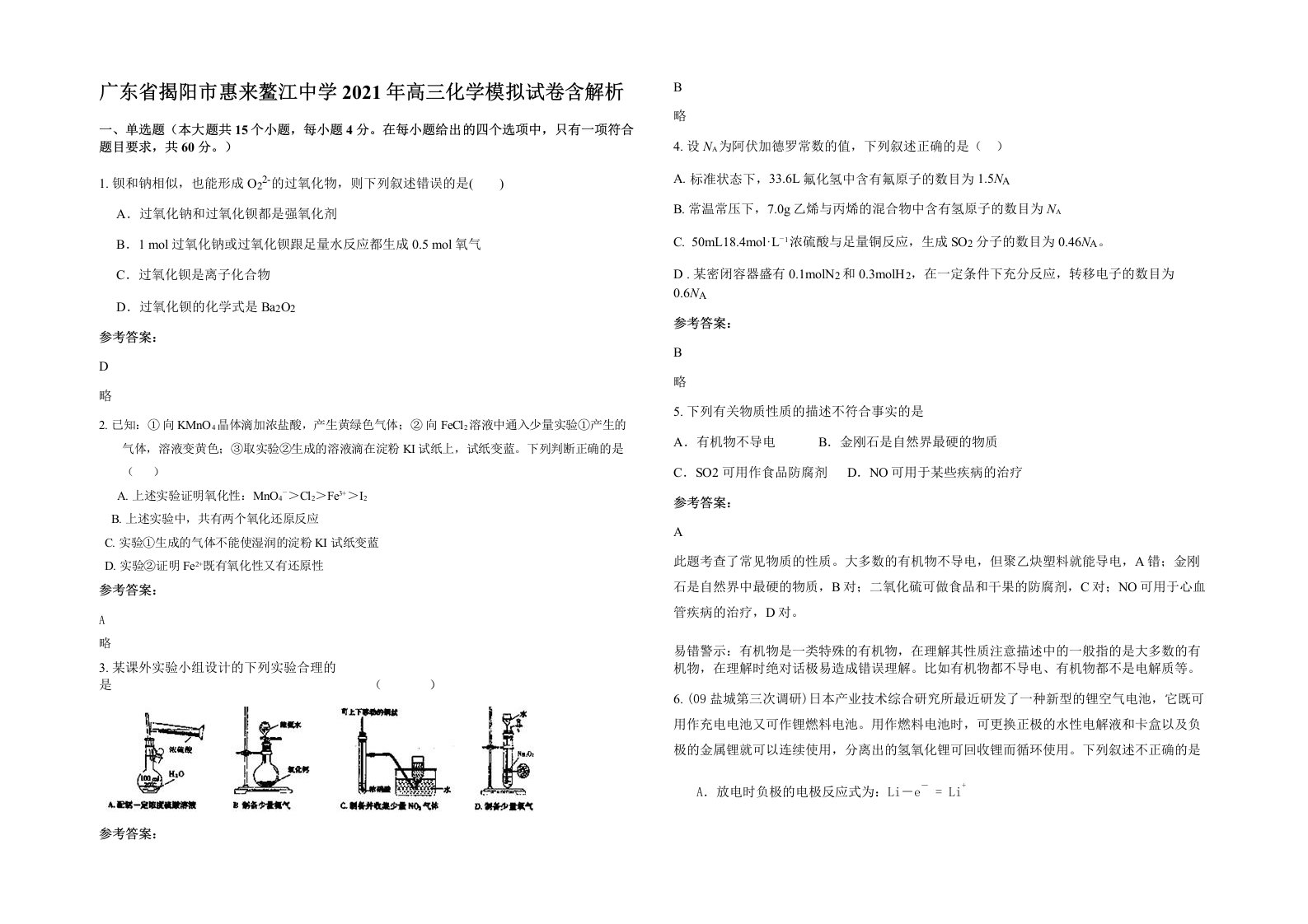 广东省揭阳市惠来鳌江中学2021年高三化学模拟试卷含解析