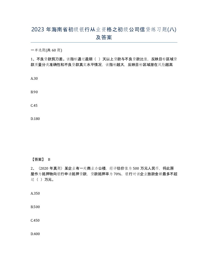 2023年海南省初级银行从业资格之初级公司信贷练习题八及答案