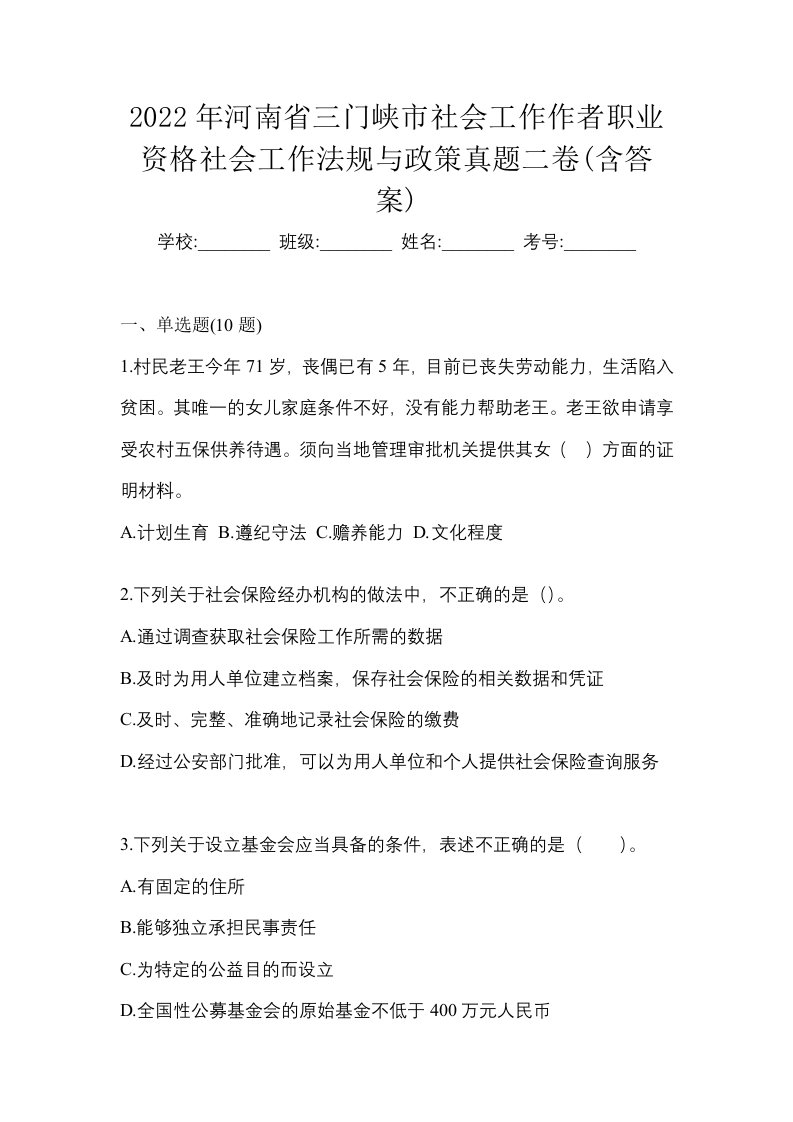 2022年河南省三门峡市社会工作作者职业资格社会工作法规与政策真题二卷含答案