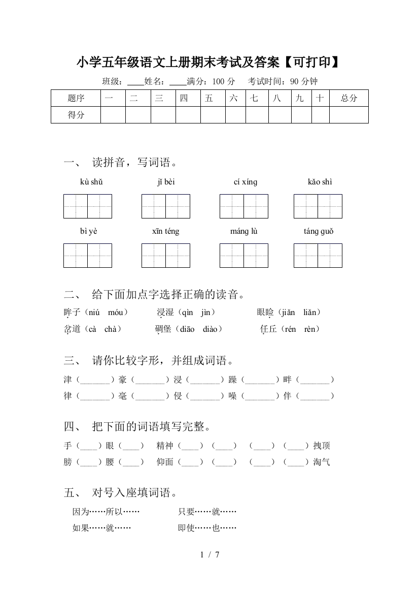 小学五年级语文上册期末考试及答案【可打印】