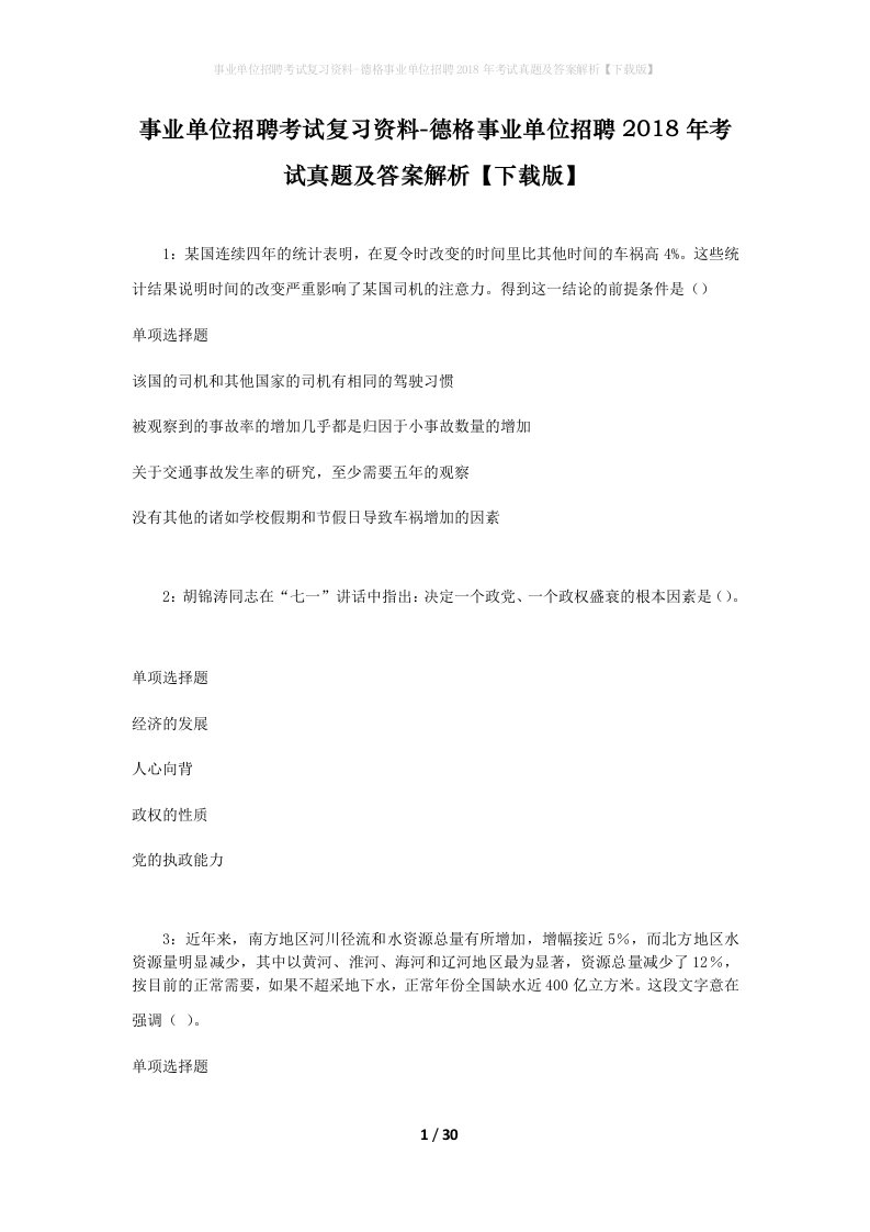 事业单位招聘考试复习资料-德格事业单位招聘2018年考试真题及答案解析下载版_2