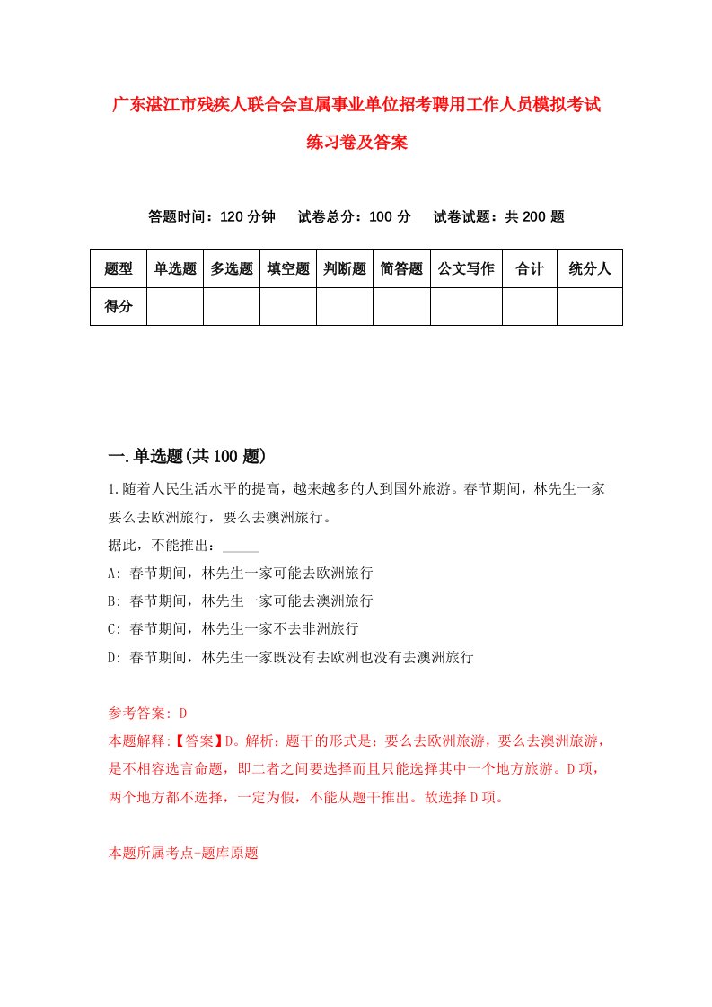 广东湛江市残疾人联合会直属事业单位招考聘用工作人员模拟考试练习卷及答案第3套