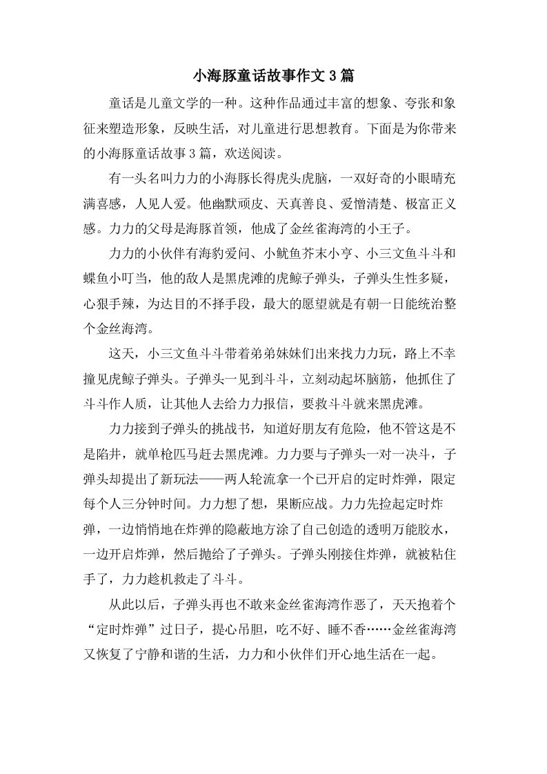 小海豚童话故事作文3篇