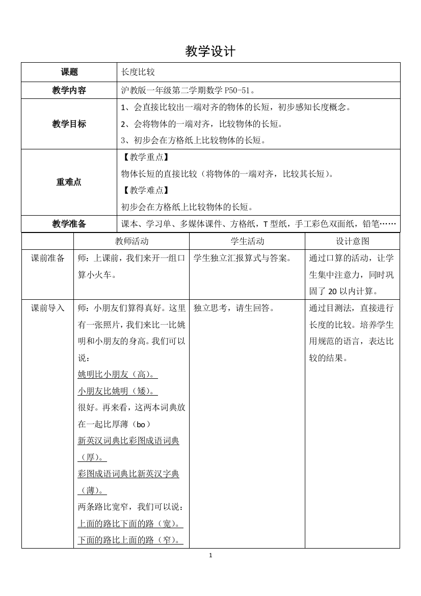 一年级下册数学教案-5.3-长度比较-沪教版-3