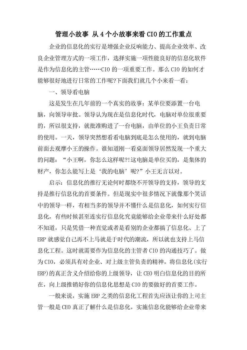 管理小故事从4个小故事来看CIO的工作重点