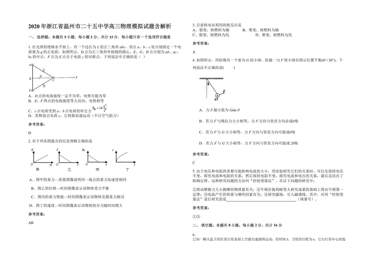 2020年浙江省温州市二十五中学高三物理模拟试题含解析