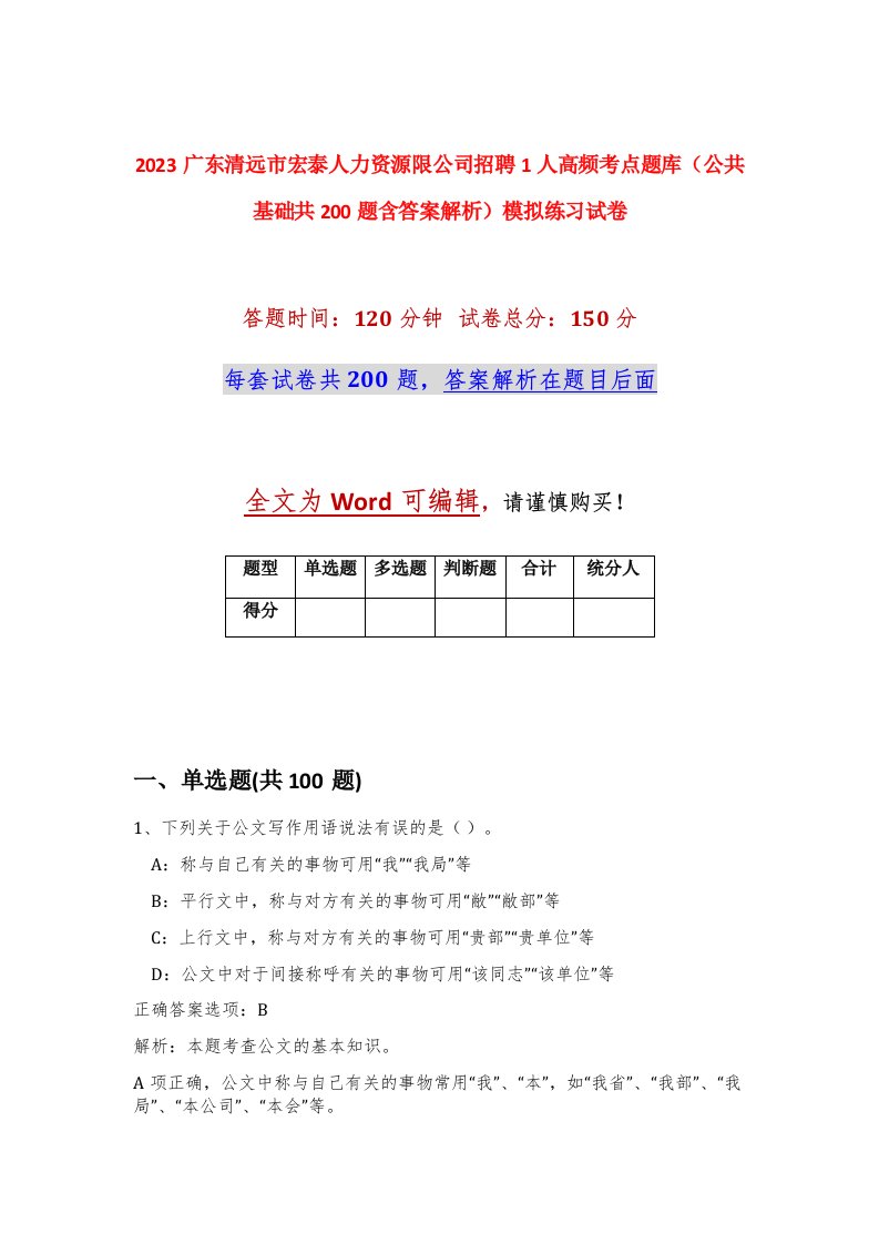 2023广东清远市宏泰人力资源限公司招聘1人高频考点题库公共基础共200题含答案解析模拟练习试卷