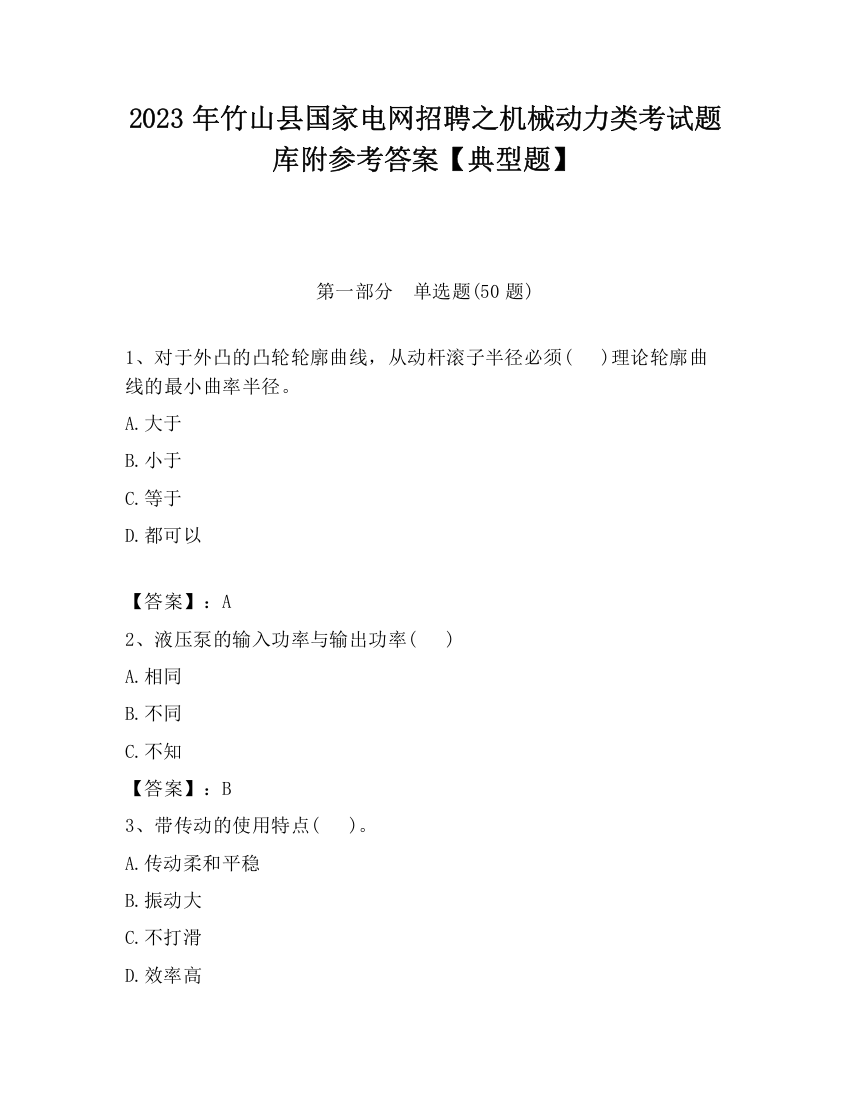 2023年竹山县国家电网招聘之机械动力类考试题库附参考答案【典型题】