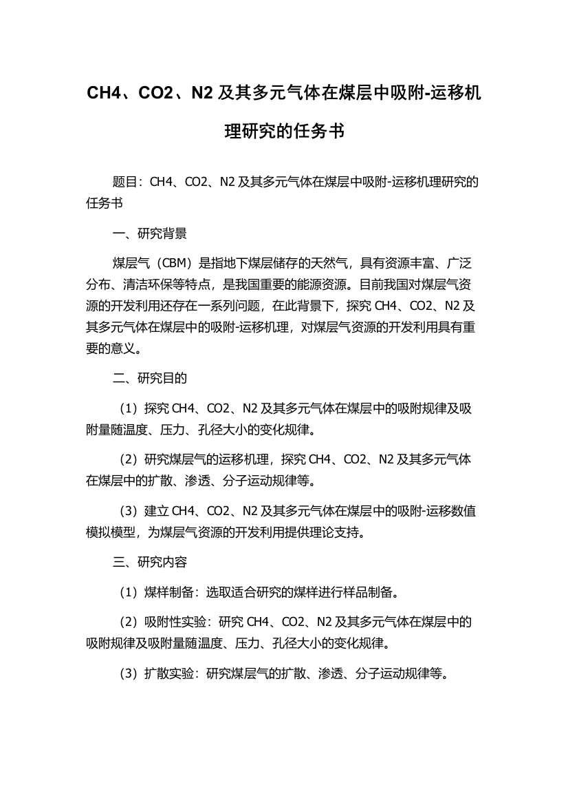 CH4、CO2、N2及其多元气体在煤层中吸附-运移机理研究的任务书