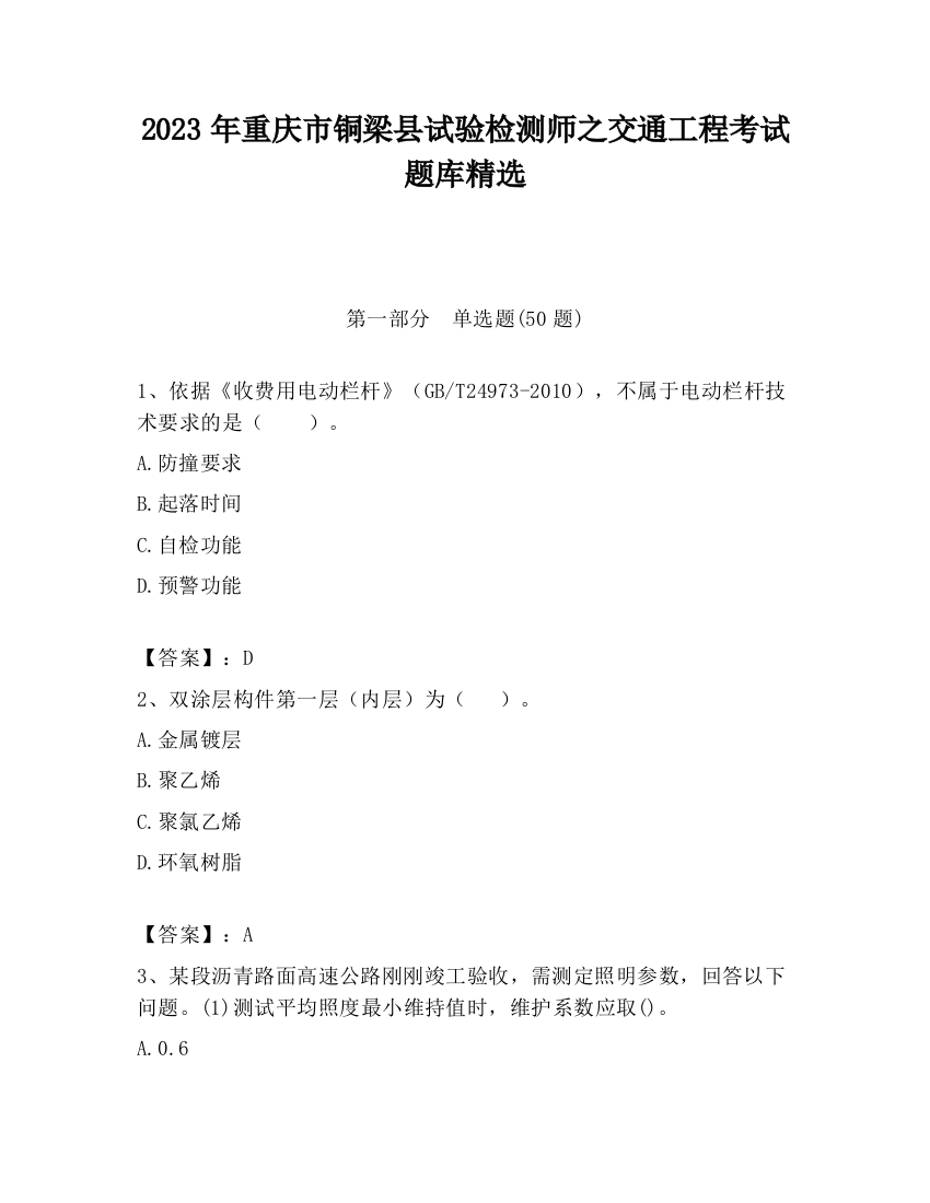 2023年重庆市铜梁县试验检测师之交通工程考试题库精选