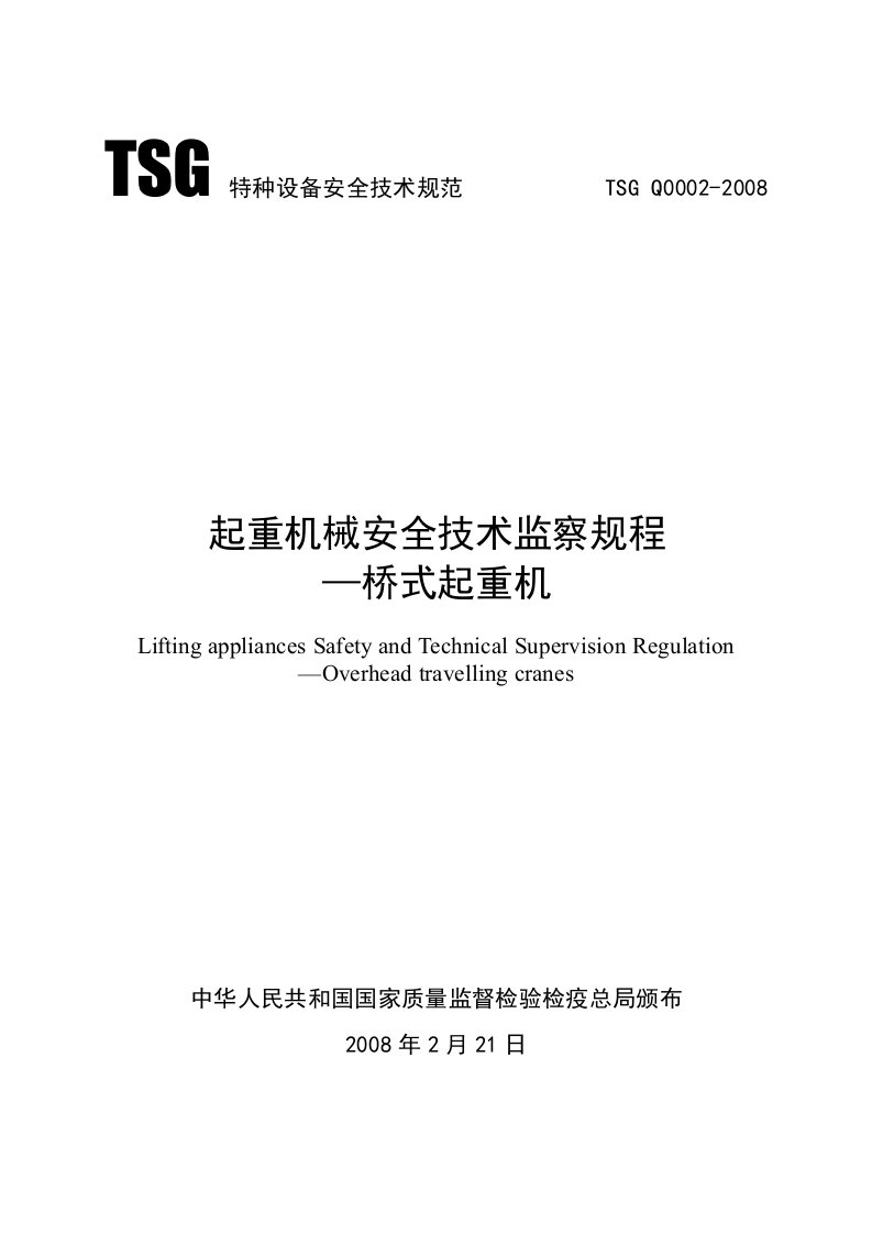 TSG特种设备起重机械安全技术监察规程安全技术规范