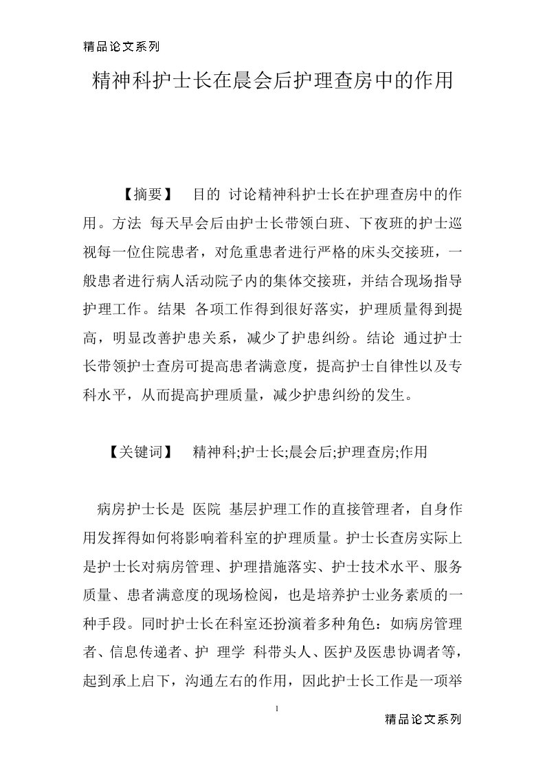 精神科护士长在晨会后护理查房中的作用