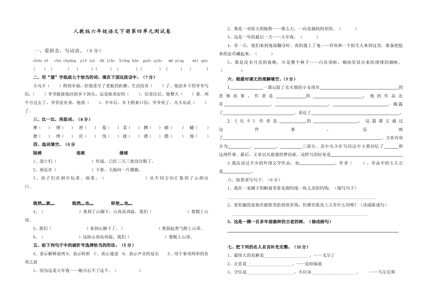 部编人教版六年级语文下册第四单元试卷