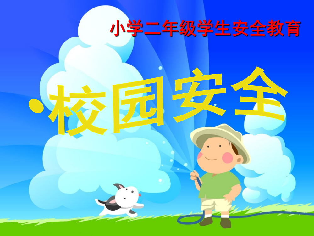 小学生校园安全篇(课堂PPT)