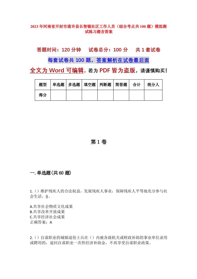 2023年河南省开封市通许县长智镇社区工作人员综合考点共100题模拟测试练习题含答案