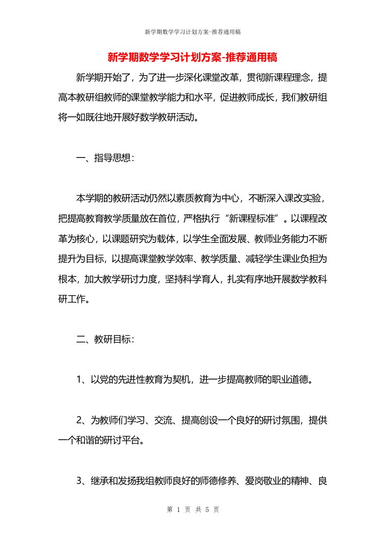 新学期数学学习计划方案